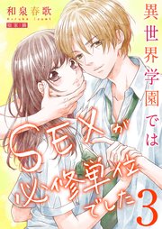 異世界学園ではSEXが必修単位でした【単行本版】3【電子限定】