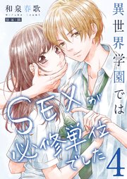 異世界学園ではSEXが必修単位でした【単行本版】4【電子限定】