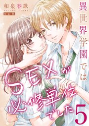 異世界学園ではSEXが必修単位でした【単行本版】5【電子限定】