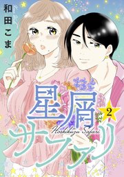 星屑サファリ（2）