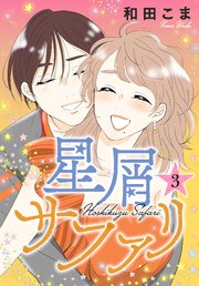星屑サファリ（3）