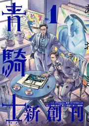 青騎士　第30号