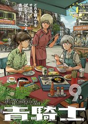 青騎士　第９Ｂ号