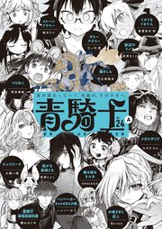 青騎士　第24Ａ号