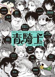 青騎士　第24Ｂ号