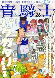 青騎士　第26号