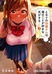 となりの信國さんは俺のことが好きな気がする 2巻