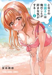 となりの信國さんは俺のことが好きな気がする 6巻