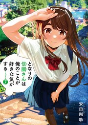 となりの信國さんは俺のことが好きな気がする 7巻