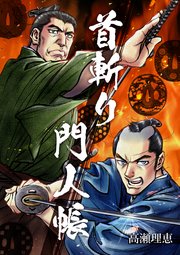 首斬り門人帳