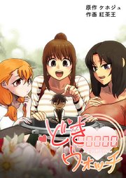 どきウォッチ～愛の計り方～【タテヨミ】32