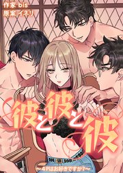 彼と彼と彼～4Pはお好きですか？～【タテヨミ】16