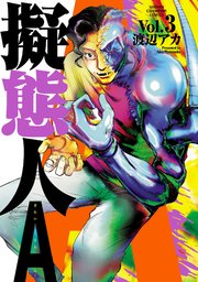 擬態人A 3