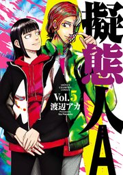 擬態人A 5