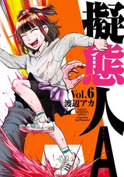 擬態人A 6