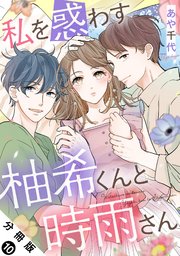 私を惑わす柚希くんと時雨さん 分冊版 10巻