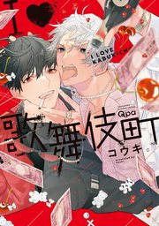 I♡歌舞伎町