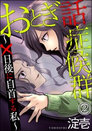 おとぎ話症候群 ～×日後に自首する私～（分冊版） 【第2話】
