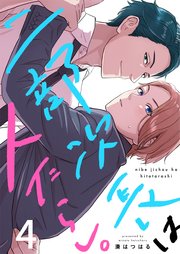 二部次長は人たらし。（4）
