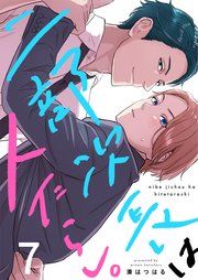 二部次長は人たらし。（7）