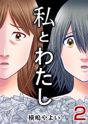 私とわたし（2）