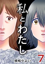 私とわたし（7）