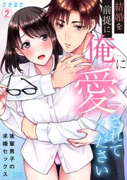 結婚を前提に俺に愛されてください～後輩男子の求婚セックス～ 2巻