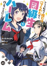 クラス転移で俺だけハブられたので、同級生ハーレム作ることにした（コミック） 分冊版 43巻