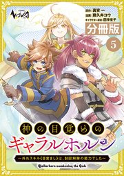 神の目覚めのギャラルホルン～外れスキル《目覚まし》は、封印解除の能力でした～【分冊版】 （ノヴァコミックス）5