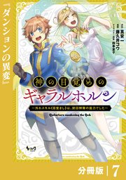 神の目覚めのギャラルホルン～外れスキル《目覚まし》は、封印解除の能力でした～【分冊版】 （ノヴァコミックス）7