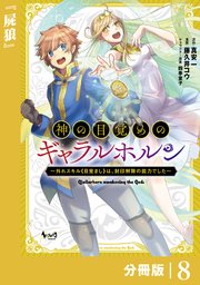 神の目覚めのギャラルホルン～外れスキル《目覚まし》は、封印解除の能力でした～【分冊版】 （ノヴァコミックス）8