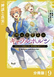 神の目覚めのギャラルホルン～外れスキル《目覚まし》は、封印解除の能力でした～【分冊版】 （ノヴァコミックス）9