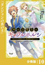 神の目覚めのギャラルホルン～外れスキル《目覚まし》は、封印解除の能力でした～【分冊版】 （ノヴァコミックス）10