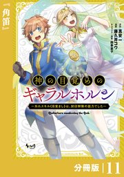 神の目覚めのギャラルホルン～外れスキル《目覚まし》は、封印解除の能力でした～【分冊版】 （ノヴァコミックス）11