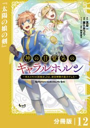 神の目覚めのギャラルホルン～外れスキル《目覚まし》は、封印解除の能力でした～【分冊版】 （ノヴァコミックス）12