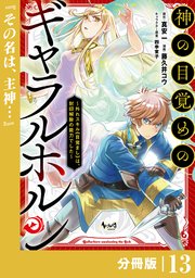 神の目覚めのギャラルホルン～外れスキル《目覚まし》は、封印解除の能力でした～【分冊版】 （ノヴァコミックス）13