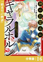 神の目覚めのギャラルホルン～外れスキル《目覚まし》は、封印解除の能力でした～【分冊版】 （ノヴァコミックス）16