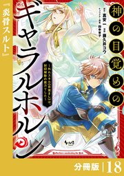 神の目覚めのギャラルホルン～外れスキル《目覚まし》は、封印解除の能力でした～【分冊版】 （ノヴァコミックス）18