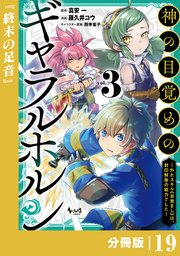 神の目覚めのギャラルホルン～外れスキル《目覚まし》は、封印解除の能力でした～【分冊版】 （ノヴァコミックス）19