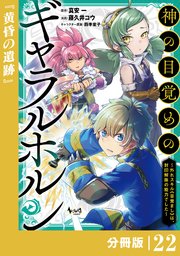神の目覚めのギャラルホルン～外れスキル《目覚まし》は、封印解除の能力でした～【分冊版】 （ノヴァコミックス）22