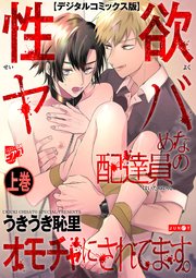 性欲ヤバめな配達員のオモチャにされてます。
