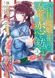 盲目の織姫は後宮で皇帝との恋を紡ぐ　3