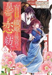 盲目の織姫は後宮で皇帝との恋を紡ぐ　5