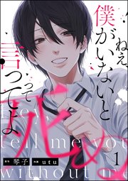 ねえ、僕がいないと死ぬって言ってよ（分冊版）