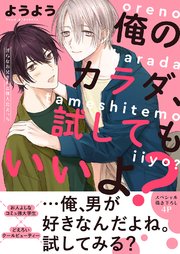 俺のカラダ、試してもいいよ？～淫らなお兄さんと無人島えっち