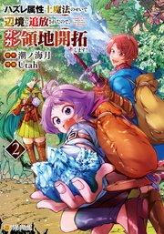 ハズレ属性土魔法のせいで辺境に追放されたので、ガンガン領地開拓します！2
