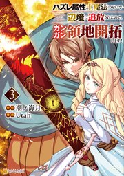 ハズレ属性土魔法のせいで辺境に追放されたので、ガンガン領地開拓します！3