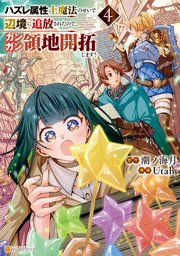ハズレ属性土魔法のせいで辺境に追放されたので、ガンガン領地開拓します！4