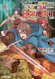 ハズレ属性土魔法のせいで辺境に追放されたので、ガンガン領地開拓します！