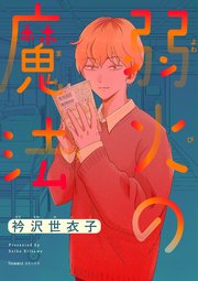 弱火の魔法